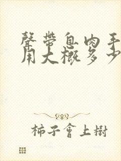 声带息肉手术费用大概多少钱封面