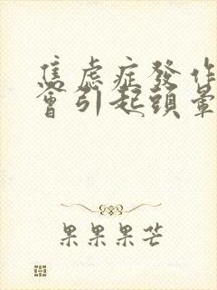 焦虑症发作症状会引起头晕吗