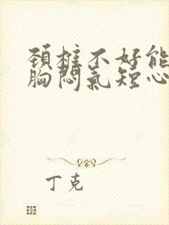 颈椎不好能引起胸闷气短心慌吗