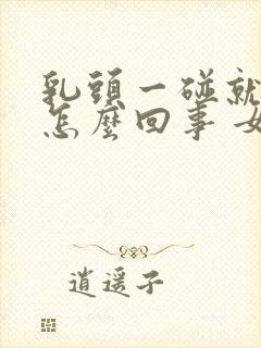 乳头一碰就痒是怎么回事 女性