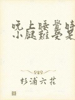 晚上睡觉时感觉小腿难受是什么原因