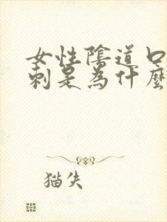 女性阴道口长肉刺是为什么