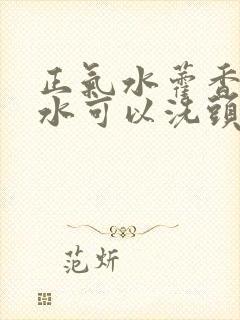 正气水藿香正气水可以洗头吗