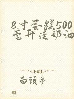 8寸蛋糕500毫升淡奶油够吗封面