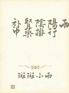 补肾阴阳两虚的中药排行