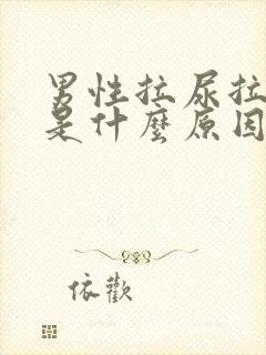 男性拉尿拉出血是什么原因