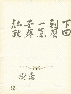 肚子一到下半夜就疼怎么回事封面