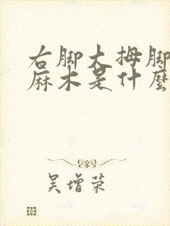 右脚大拇脚趾头麻木是什么原因引起的