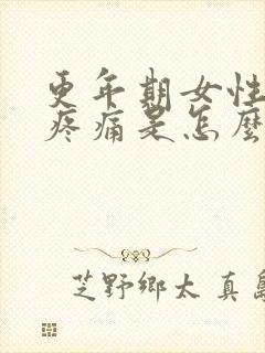 更年期女性浑身疼痛是怎么回事