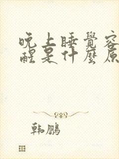 晚上睡觉容易早醒是什么原因