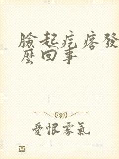 脸起疙瘩发痒怎么回事