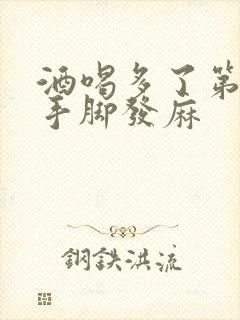 酒喝多了第二天手脚发麻