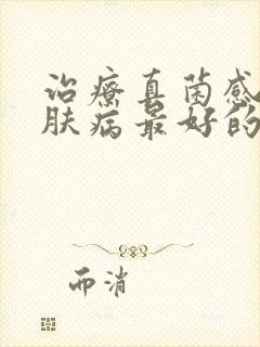 治疗真菌感染皮肤病最好的药封面