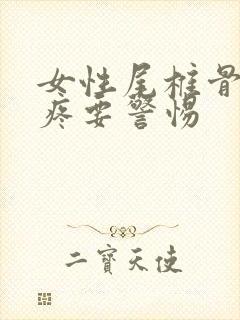 女性尾椎骨两侧疼要警惕