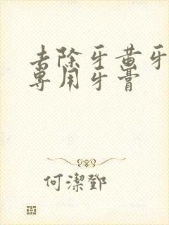 去除牙黄牙结石专用牙膏