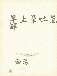 早上孕吐怎么缓解