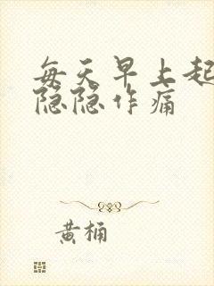 每天早上起床胃隐隐作痛封面