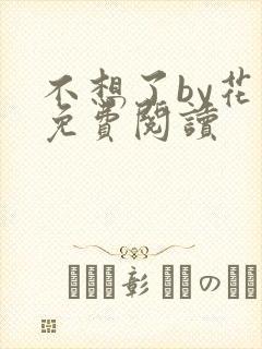 不想了by花卷免费阅读