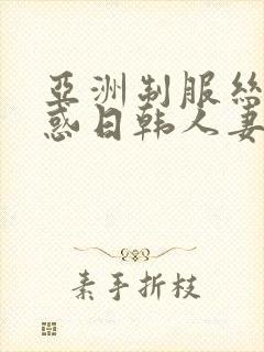亚洲制服丝袜诱惑日韩人妻中文字幕在线封面