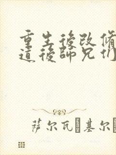 重生后改修无情道后师兄们哭着求原谅