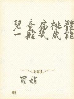 儿童扁桃体肥大一般几岁能自愈