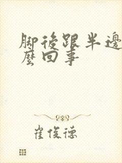 脚后跟半边疼怎么回事