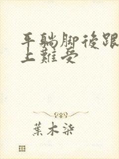 平躺脚后跟放床上难受