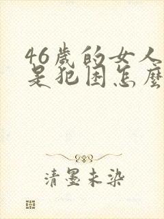 46岁的女人总是犯困怎么回事