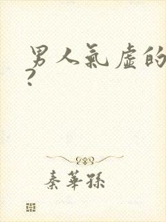 男人气虚的症状?