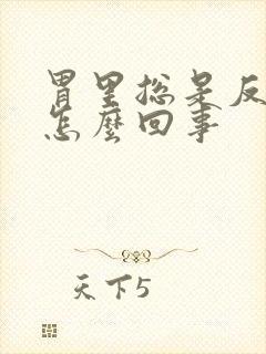 胃里总是反酸是怎么回事