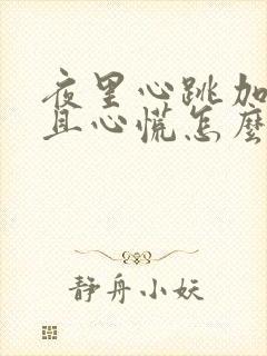 夜里心跳加速而且心慌怎么办封面