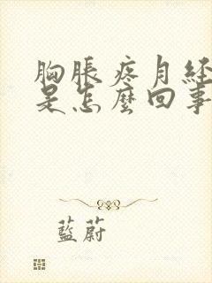 胸胀疼月经推迟是怎么回事