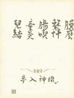 儿童肠系膜淋巴结炎吃什么药最有效