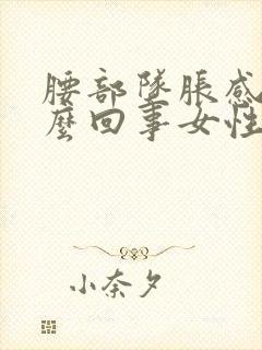 腰部坠胀感是怎么回事女性