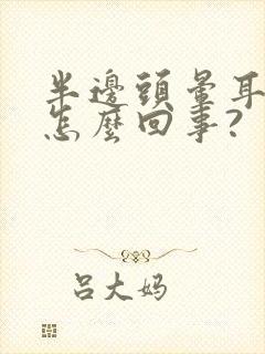 半边头晕耳鸣是怎么回事?