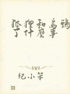 狐狸和乌鸦发生了什么事