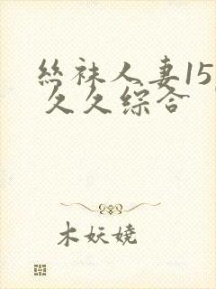 丝袜人妻15p 久久综合