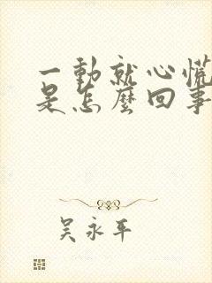 一动就心慌气短是怎么回事