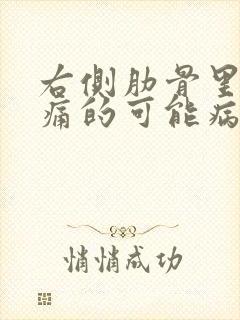 右侧肋骨里面疼痛的可能病因有哪些