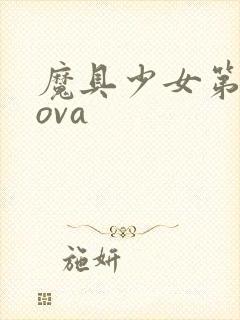 魔具少女第二季ova