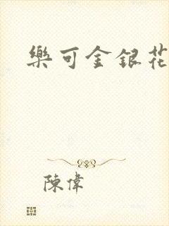 乐可金银花露封面