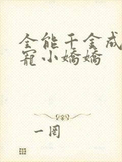 全能千金成了团宠小娇娇