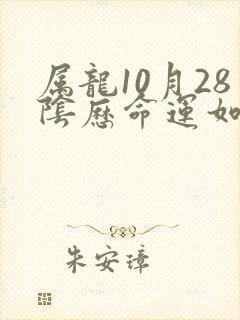 属龙10月28阴历命运如何封面