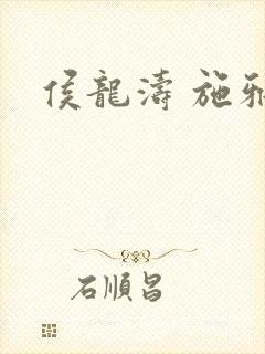 侯龙涛 施雅封面