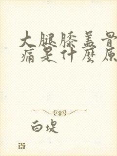 大腿膝盖骨头酸痛是什么原因引起的