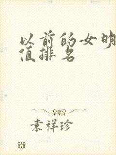 以前的女明星颜值排名