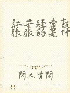 肚子经常鼓鼓的胀胀的是什么原因