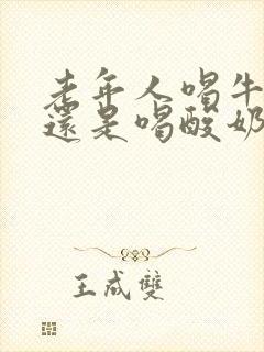 老年人喝牛奶好还是喝酸奶好