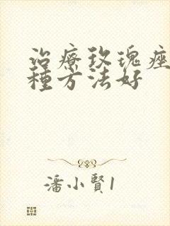 治疗玫瑰痤疮哪种方法好