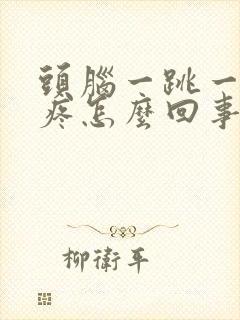 头脑一跳一跳的疼怎么回事?